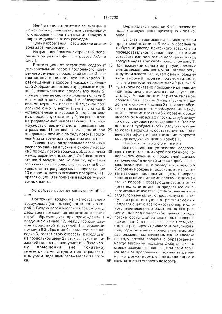 Вентиляционное устройство (патент 1737230)