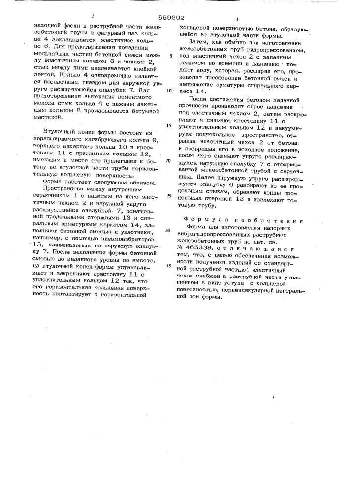 Форма для изготовления напорных виброгидропрессованных раструбных железобетонных труб (патент 559602)