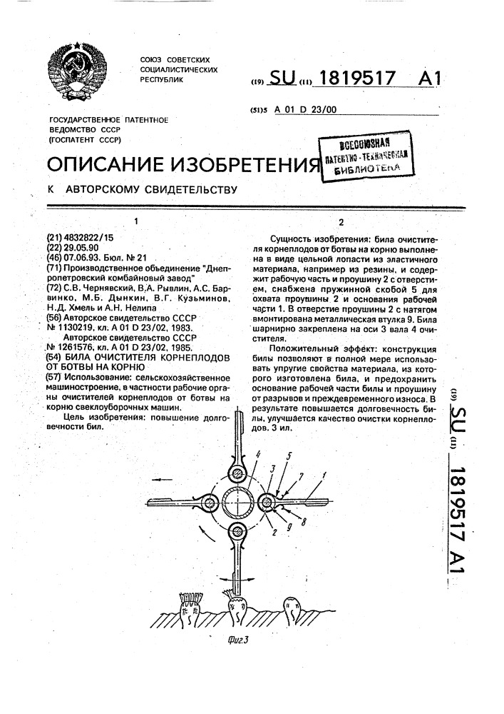 Била очистителя корнеплодов от ботвы на корню (патент 1819517)