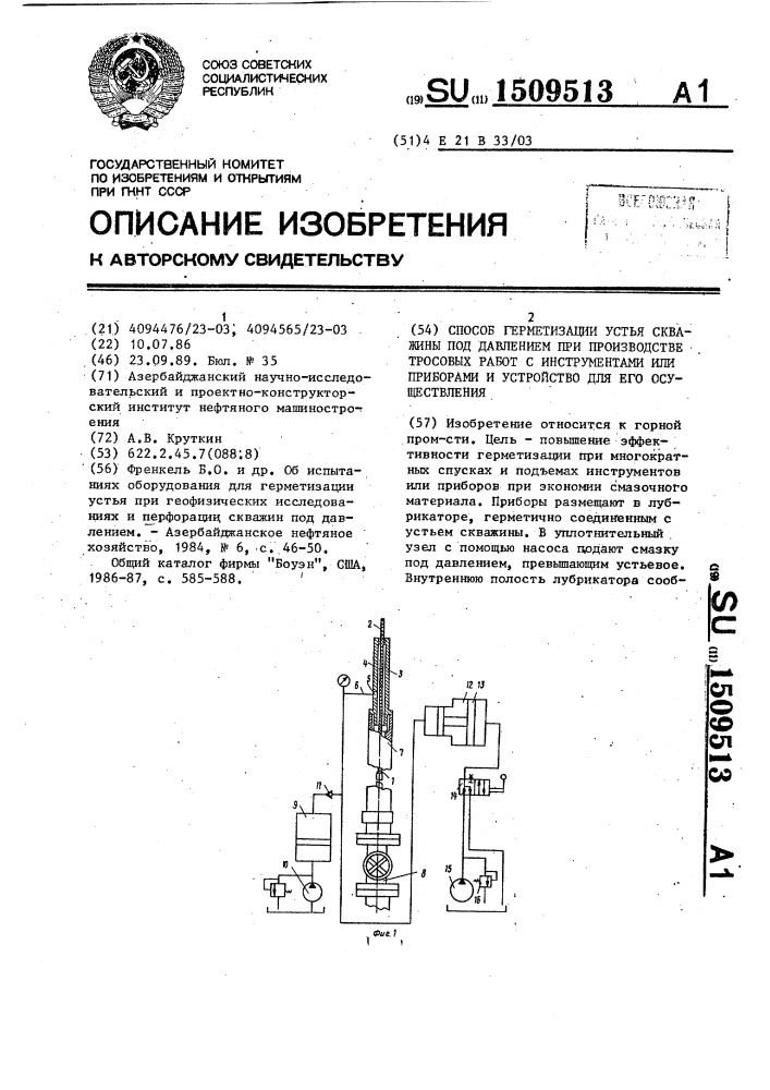 Способ герметизации устья скважины под давлением при производстве тросовых работ с инструментами или приборами и устройство для его осуществления (патент 1509513)