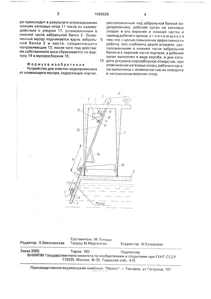 Устройство для очистки водоприемника от плавающего мусора (патент 1666626)