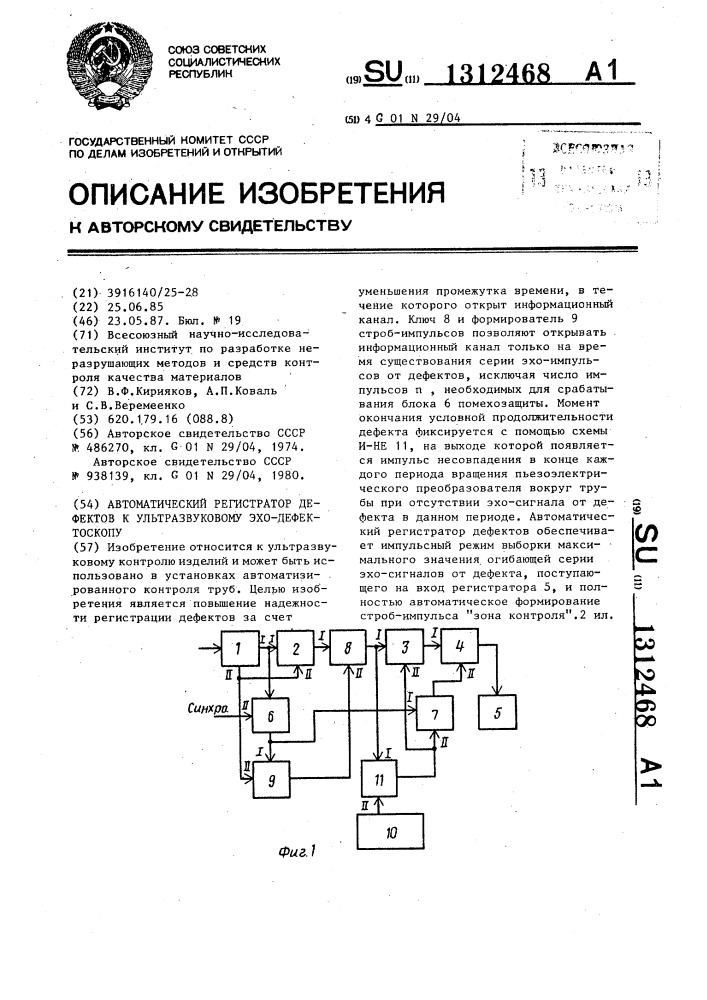 Автоматический регистратор дефектов к ультразвуковому эхо- дефектоскопу (патент 1312468)