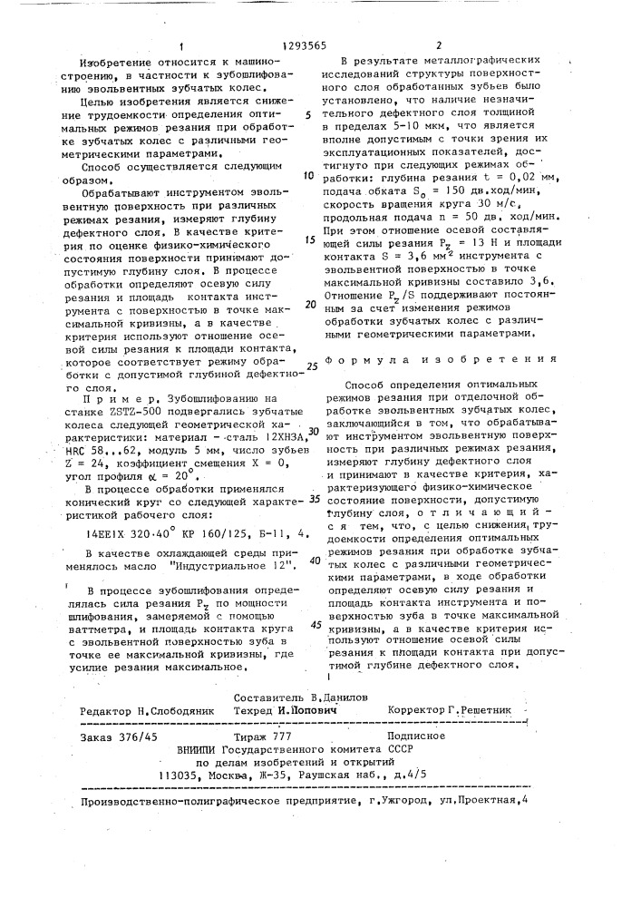 Способ определения оптимальных режимов резания при отделочной обработке эвольвентных зубчатых колес (патент 1293565)