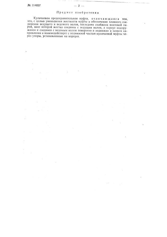 Кулачковая предохранительная муфта (патент 114857)