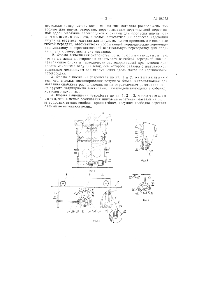 Устройство для группового надевания шпуль на веретена прядильных машин (патент 98075)