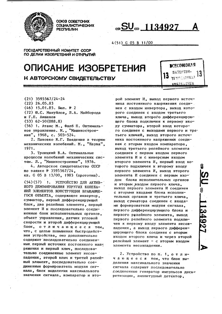 Устройство для активного демпфирования упругих колебаний элементов конструкции вращающегося объекта (патент 1134927)