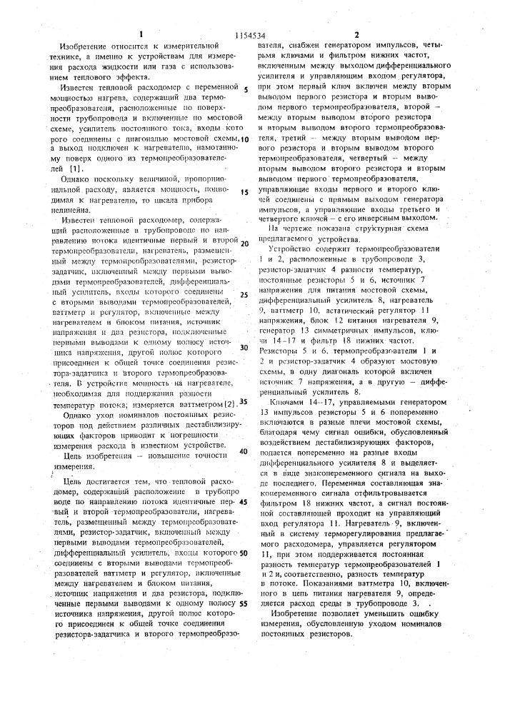 Тепловой расходомер (патент 1154534)