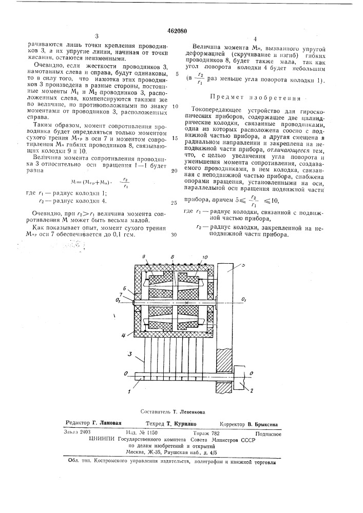 Токопередающее устройство для гидроскопических приборов (патент 462080)