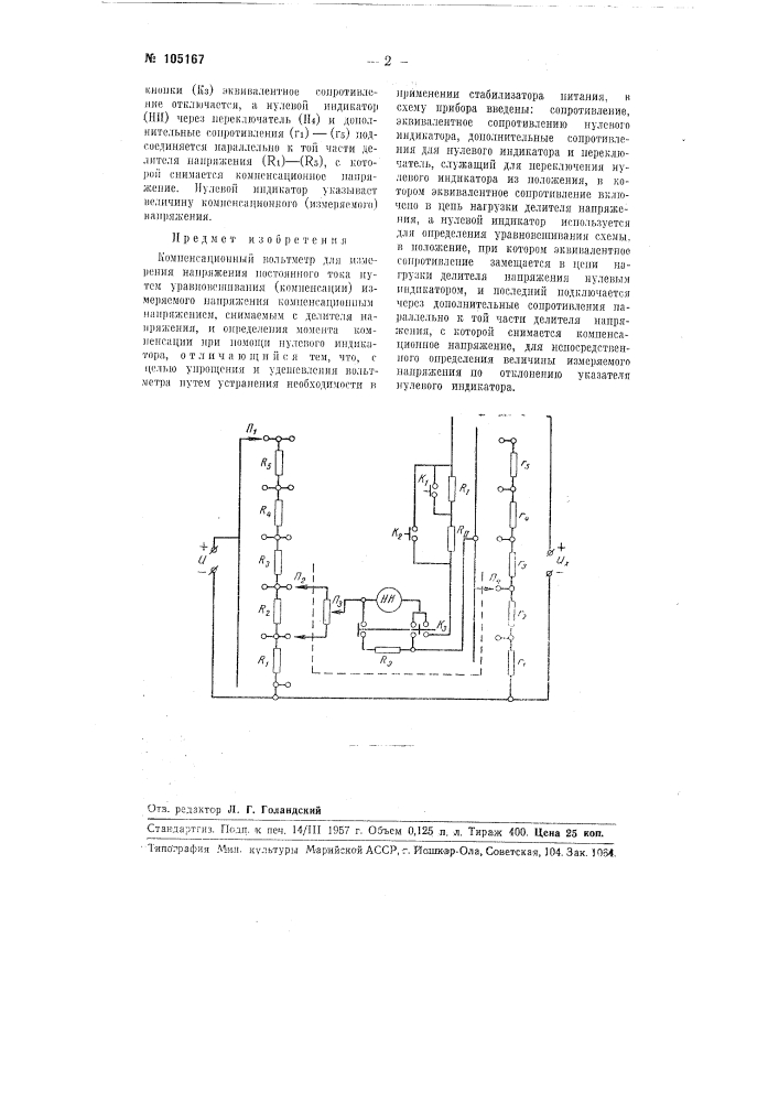 Компенсационный вольтметр для измерения напряжения постоянного тока (патент 105167)