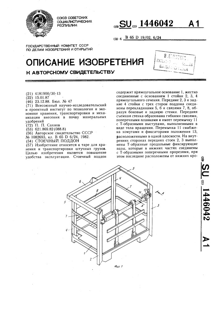 Стоечный поддон (патент 1446042)