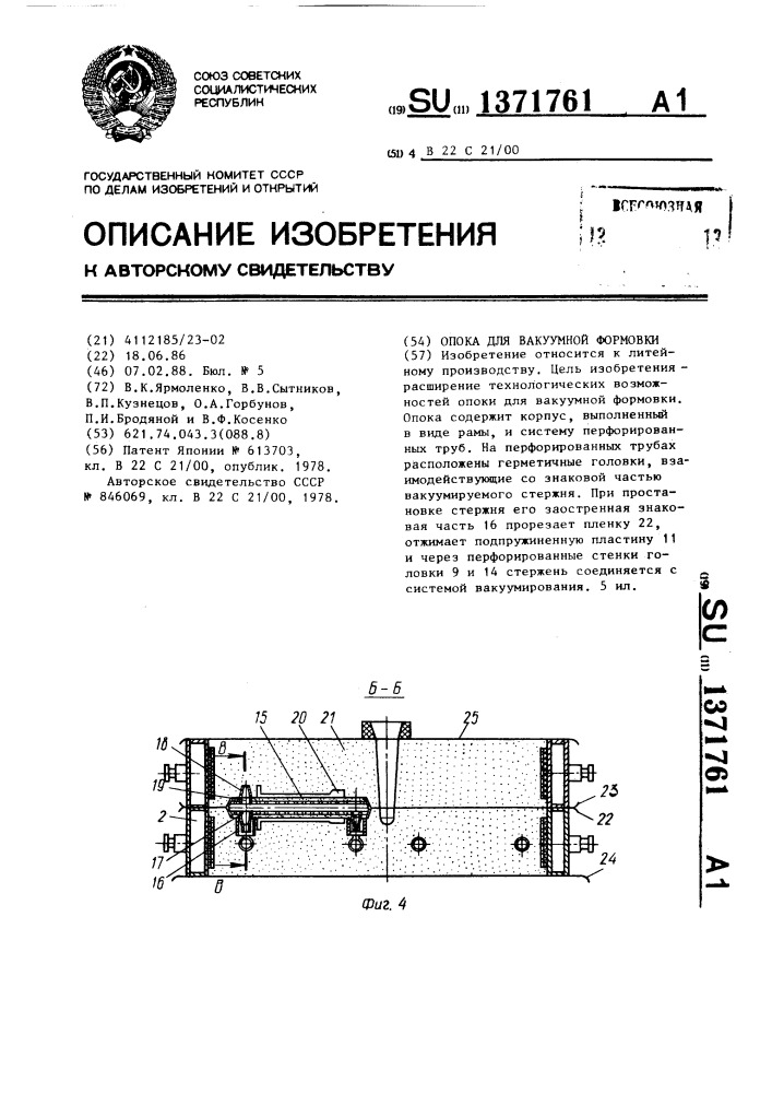 Опока для вакуумной формовки (патент 1371761)