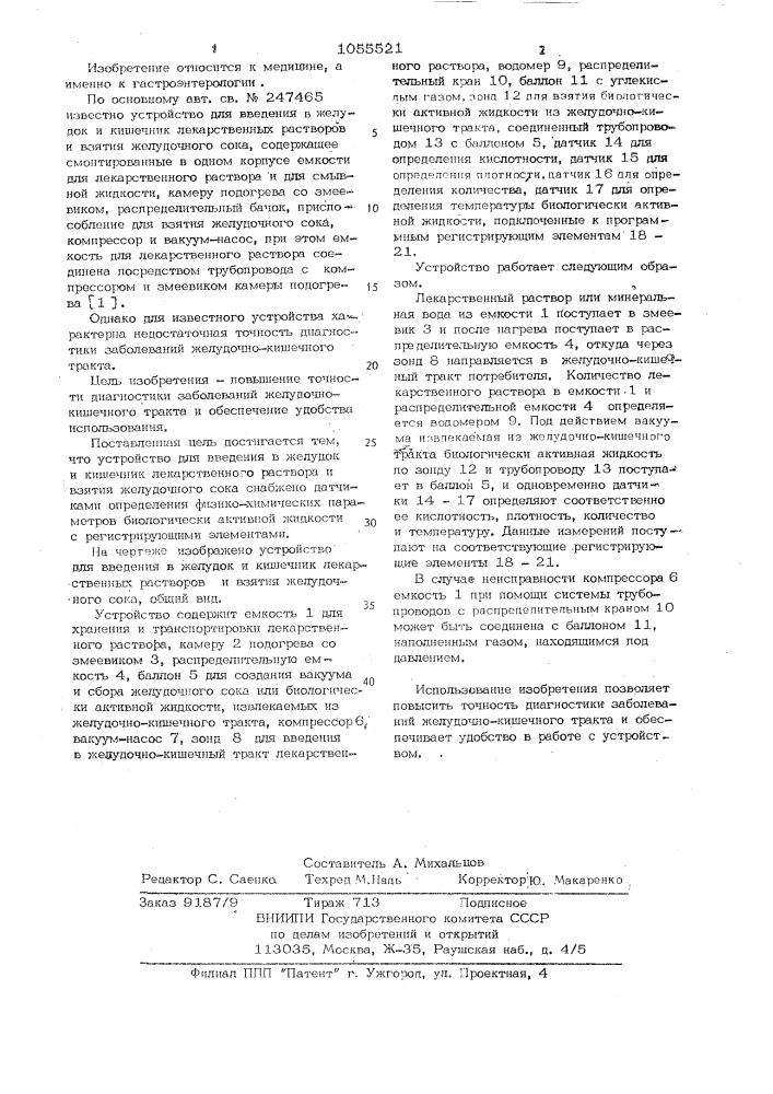 Устройство для введения в желудок и кишечник лекарственных растворов и взятия желудочного сока к.м.хиярджи (патент 1055521)