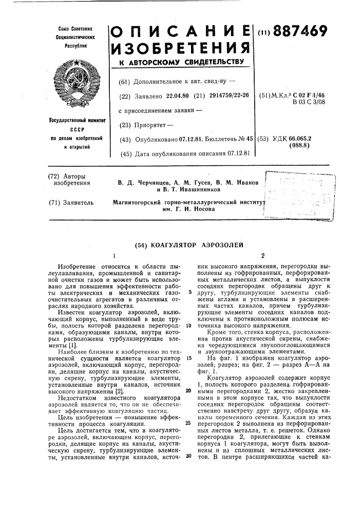 Коагулятор аэрозолей (патент 887469)