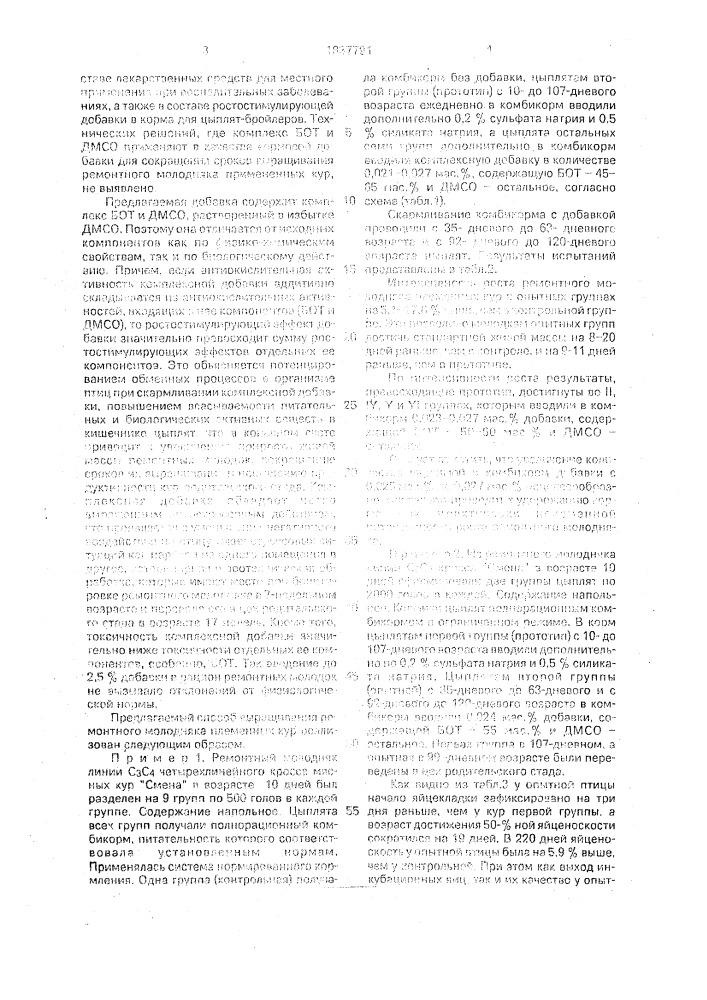 Способ выращивания ремонтного молодняка племенных кур (патент 1837791)