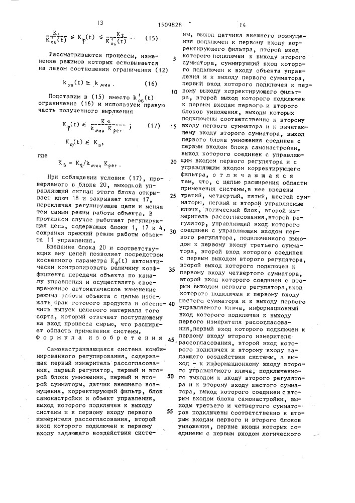 Самонастраивающаяся система комбинированного регулирования (патент 1509828)