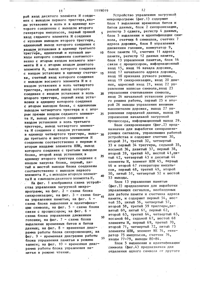 Устройство управления загрузкой микропрограмм (патент 1119019)