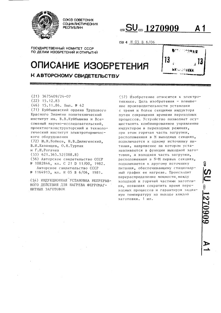 Индукционная установка непрерывного действия для нагрева ферромагнитных заготовок (патент 1270909)