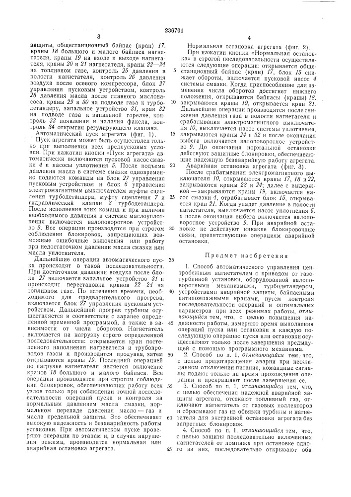 Способ автоматического управления центробежным нагнетателем с приводом от газотурбиннойустановки (патент 236701)