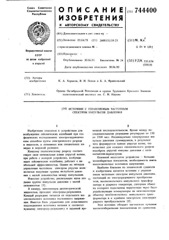 Источник с управляемым частотным спектром импульсов давления (патент 744400)