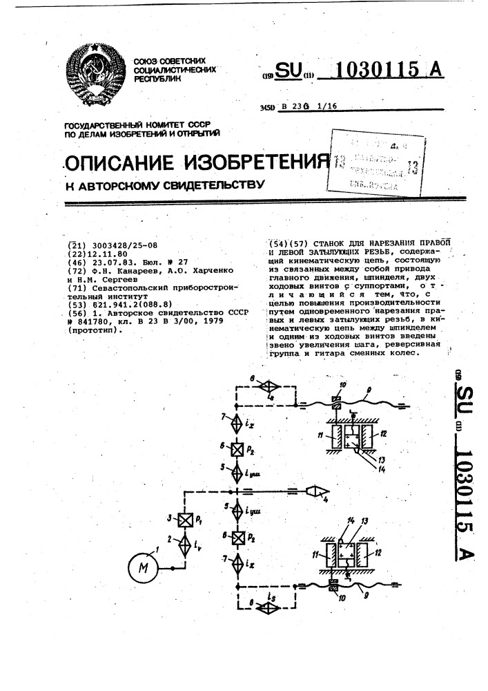 Станок для нарезания правой и левой затылующей резьб (патент 1030115)