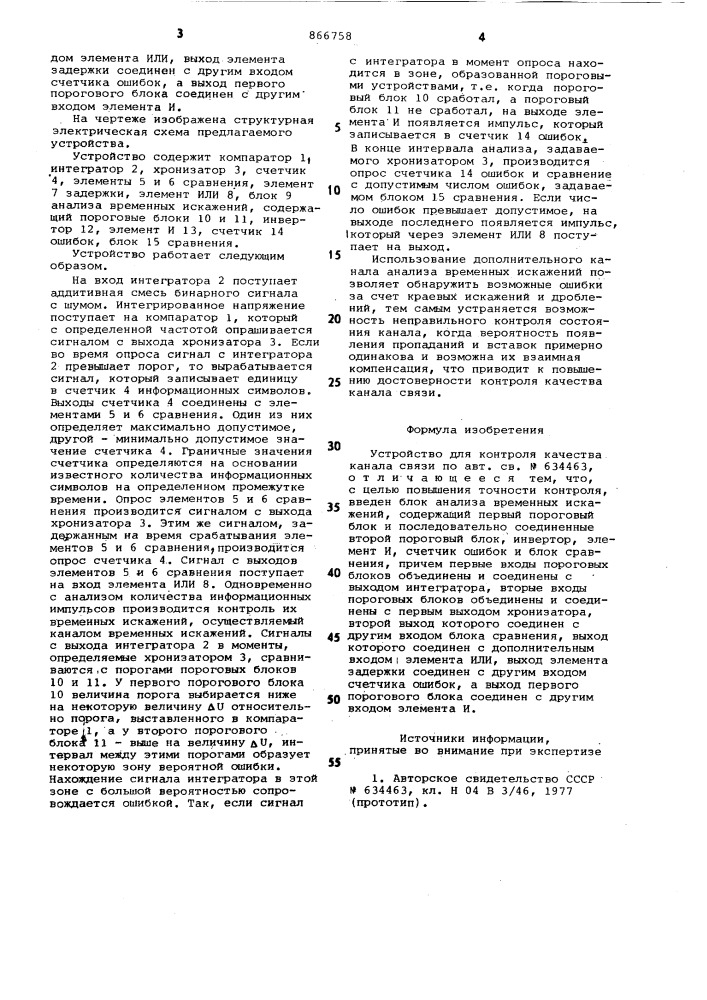 Устройство для контроля качества канала связи (патент 866758)