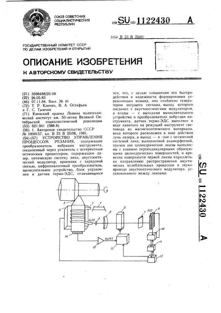 Устройство управления процессом резания (патент 1122430)