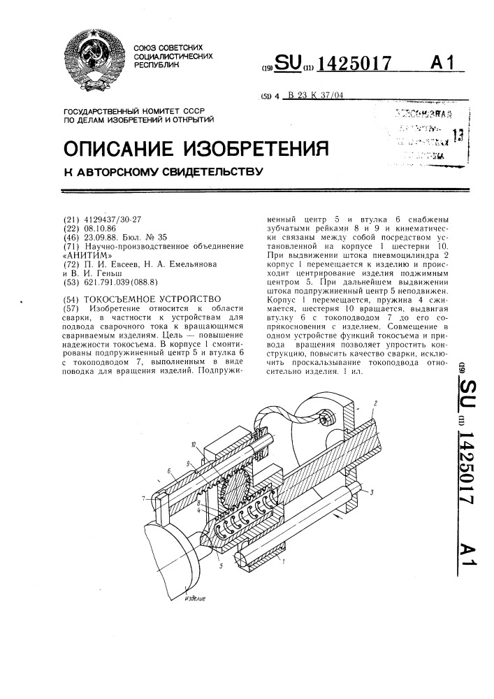 Токосъемное устройство (патент 1425017)