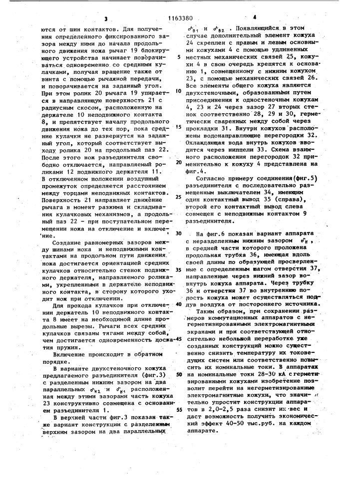 Высоковольтный многоамперный коммутационный аппарат (патент 1163380)