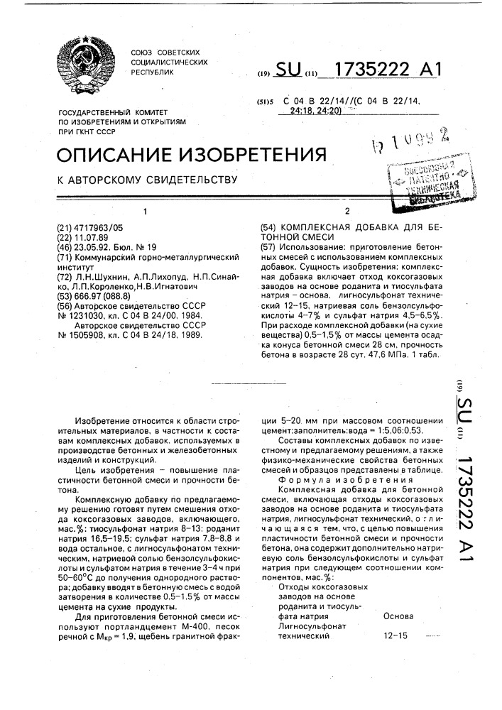 Комплексная добавка для бетонной смеси (патент 1735222)
