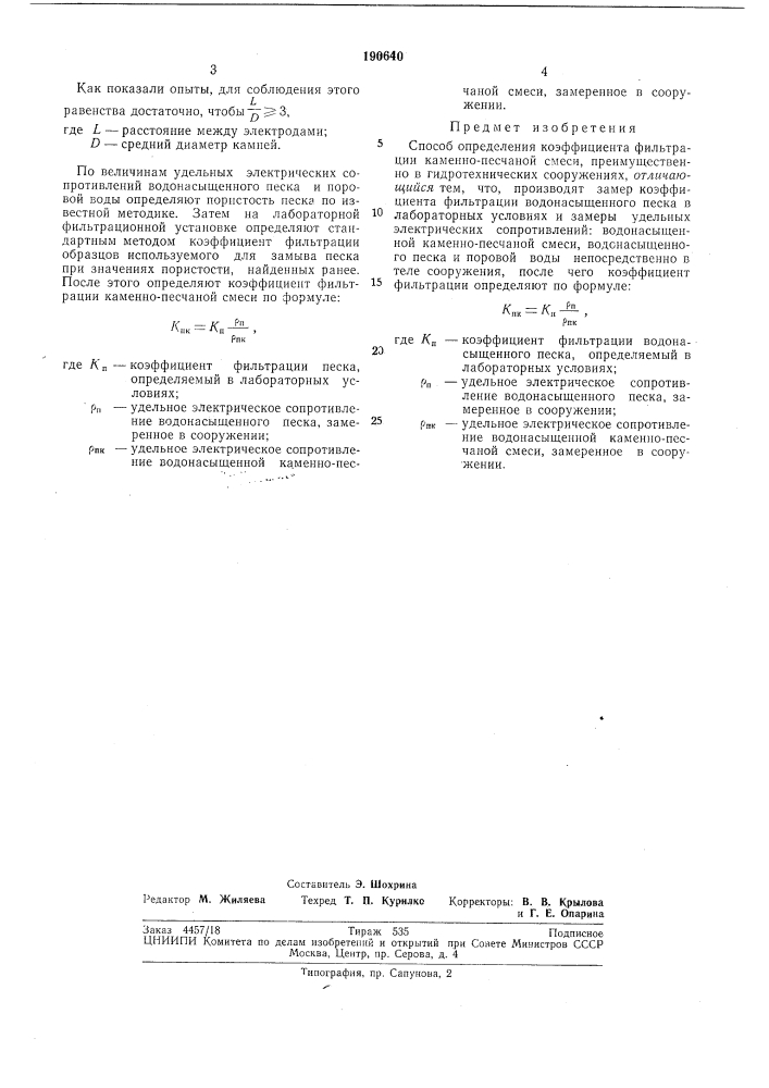 Способ определения коэффициента фильтрации (патент 190640)