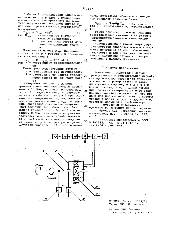 Моментомер (патент 901857)