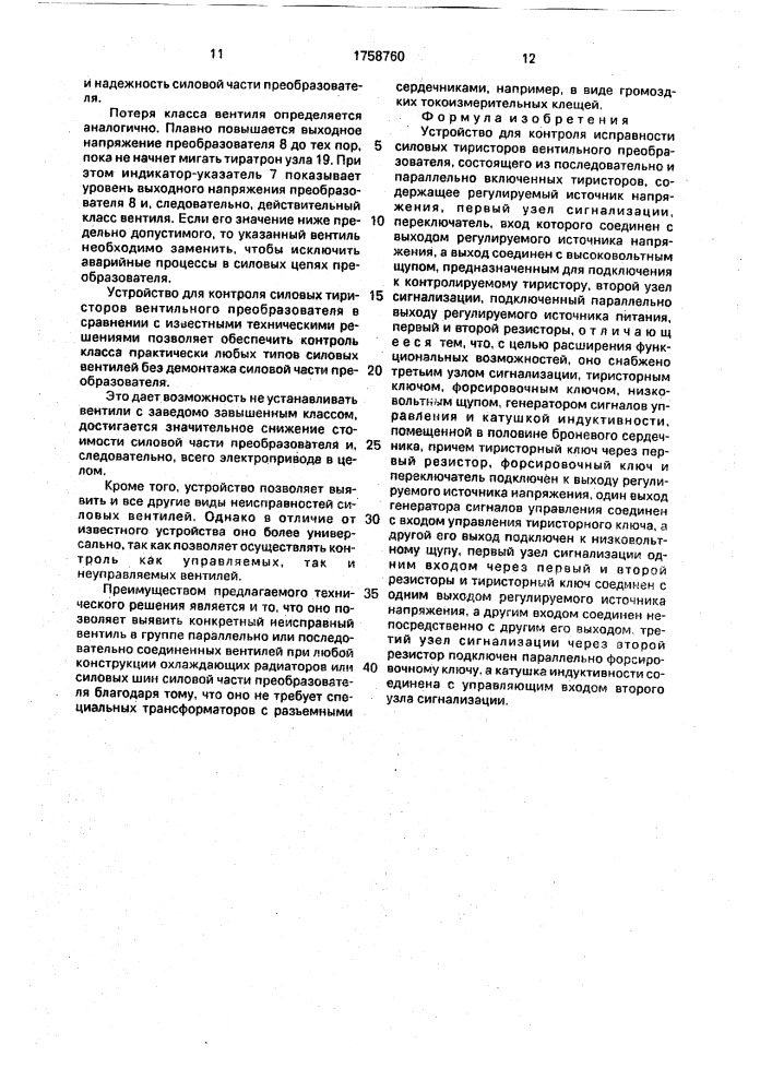 Устройство для контроля исправности силовых тиристоров вентильного преобразователя (патент 1758760)