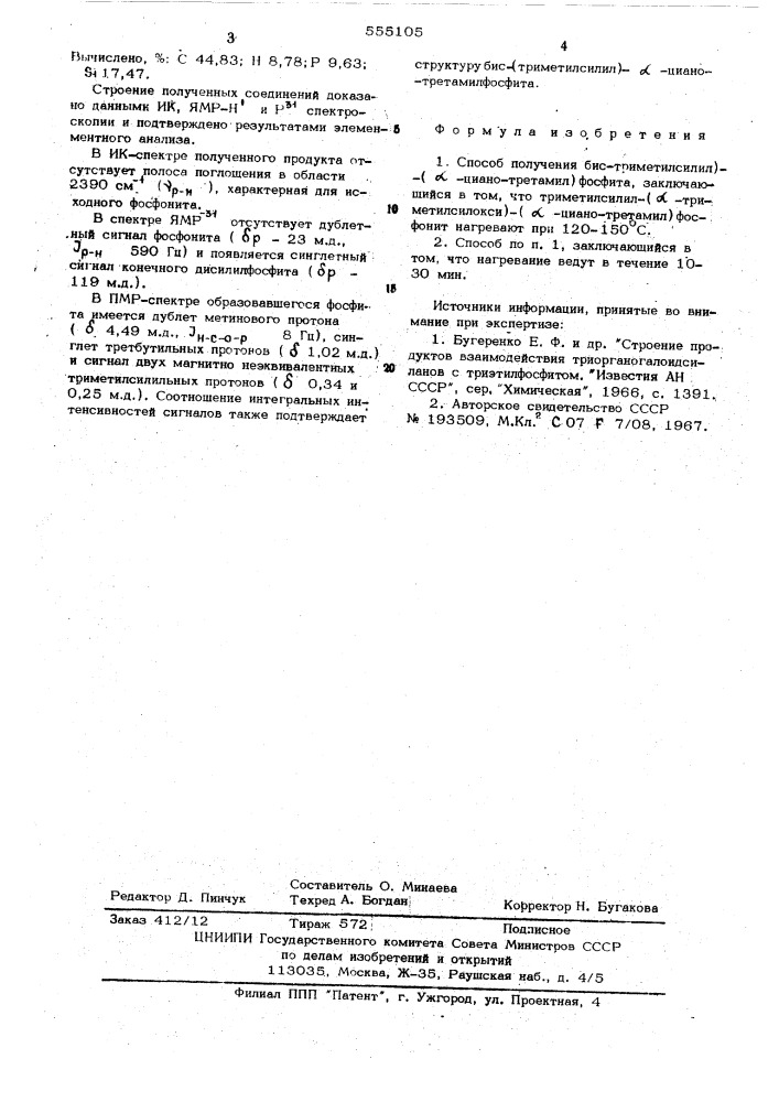 Способ получения (бис-триметилсилил) ( -циано-третамил) фосфита (патент 555105)