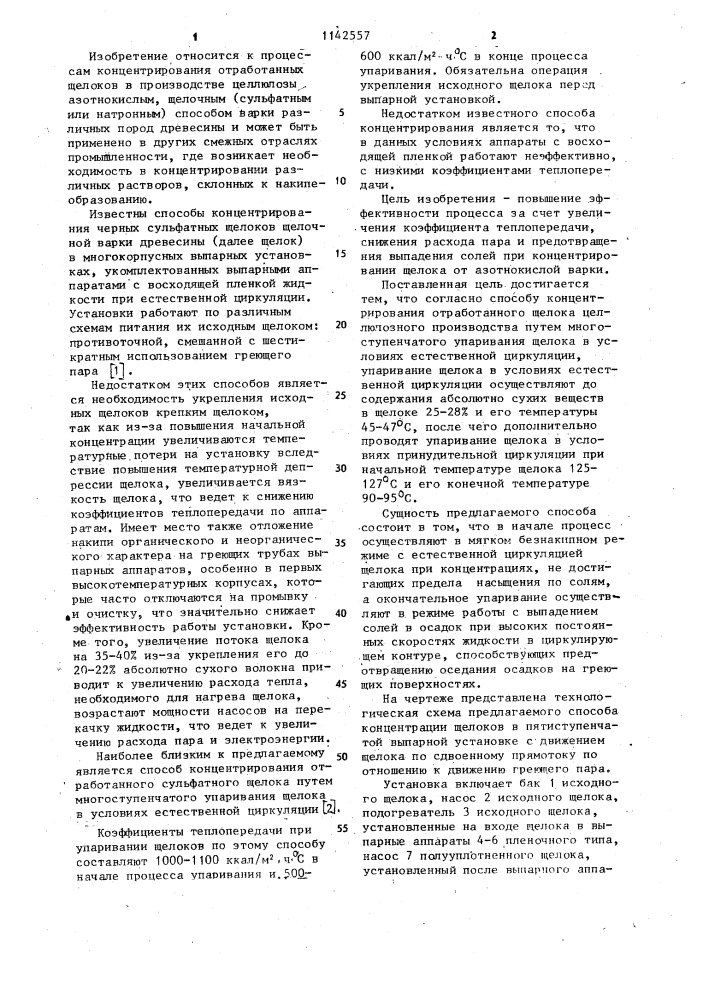 Способ концентрирования отработанного щелока целлюлозного производства (патент 1142557)