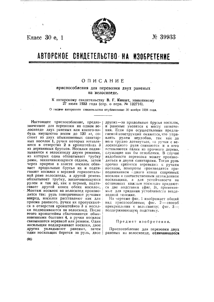 Приспособление для перевозки двух раненых на велосипеде (патент 39933)