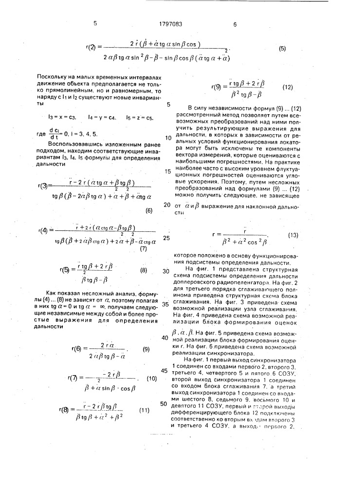 Подсистема определения дальности доплеровского радиопеленгатора (патент 1797083)
