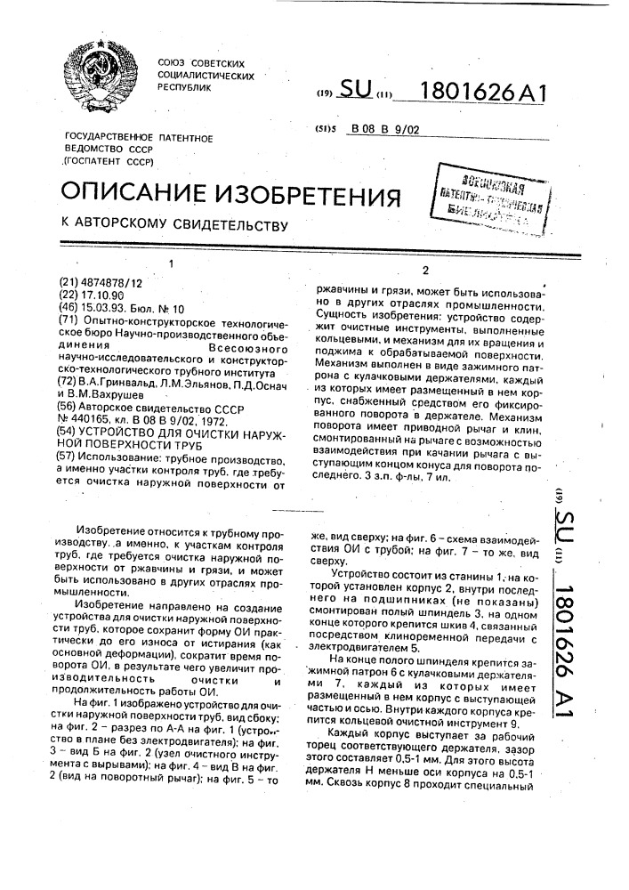 Устройство для очистки наружной поверхности труб (патент 1801626)