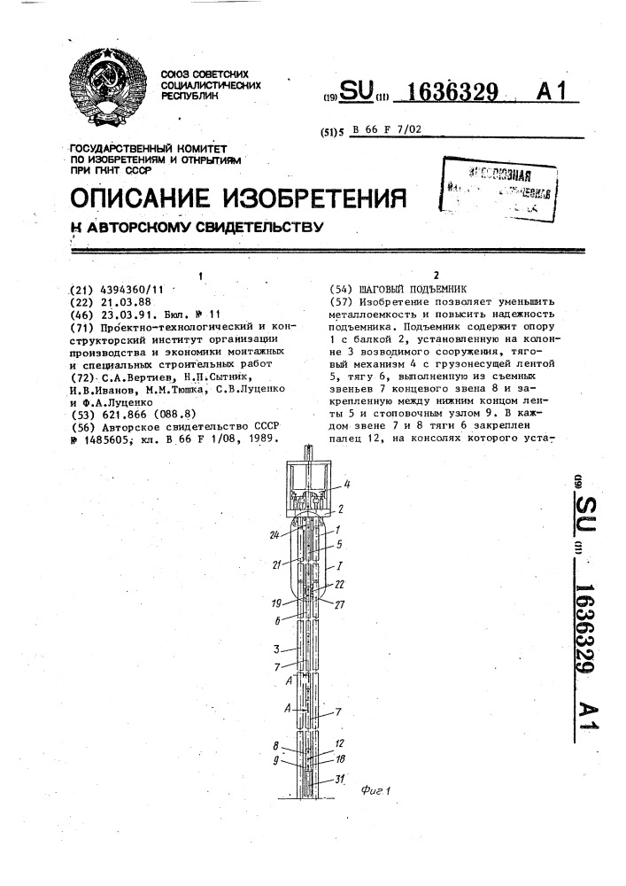 Шаговый подъемник (патент 1636329)