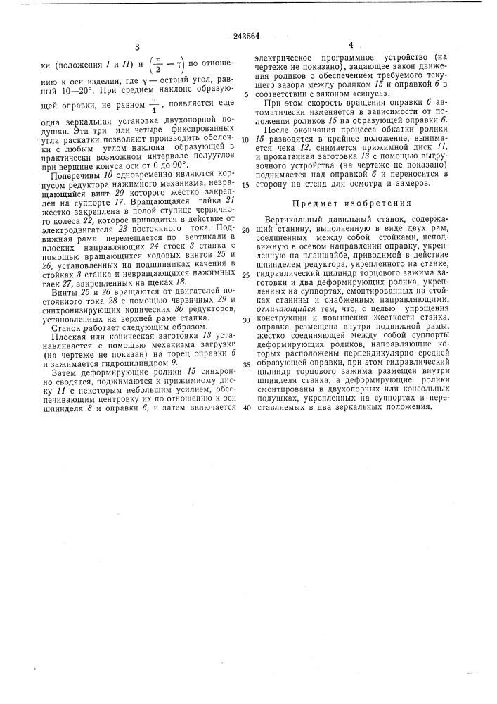 Вертикальный давильный станок (патент 243564)