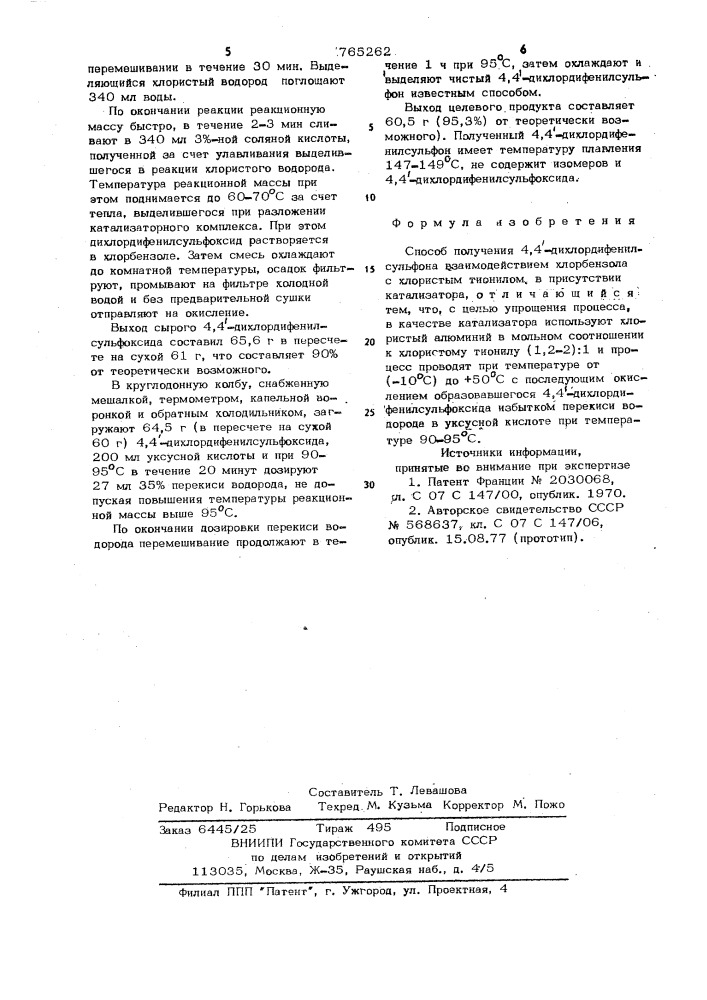 Способ получения 4,4 -дихлордифенилсульфона (патент 765262)