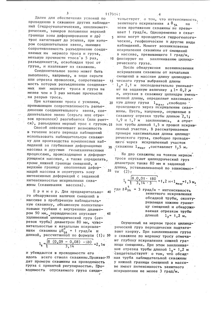 Способ определения оползневых смещений в массиве (патент 1170141)