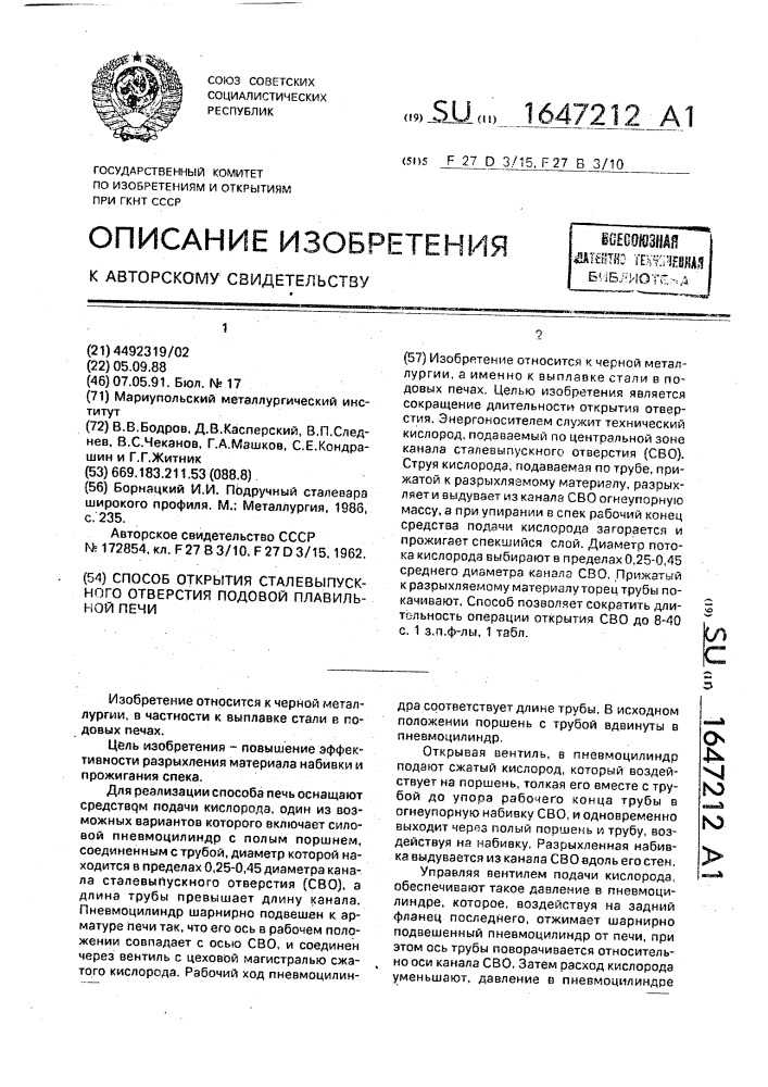 Способ открытия сталевыпускного отверстия подовой плавильной печи (патент 1647212)
