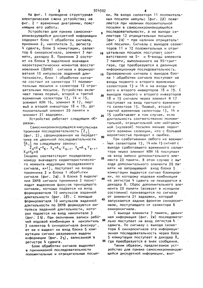 Устройство для приема самосинхронизирующейся дискретной информации (патент 924902)