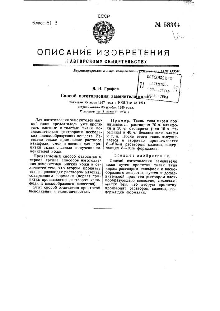 Способ изготовления заменителя кожи (патент 58334)