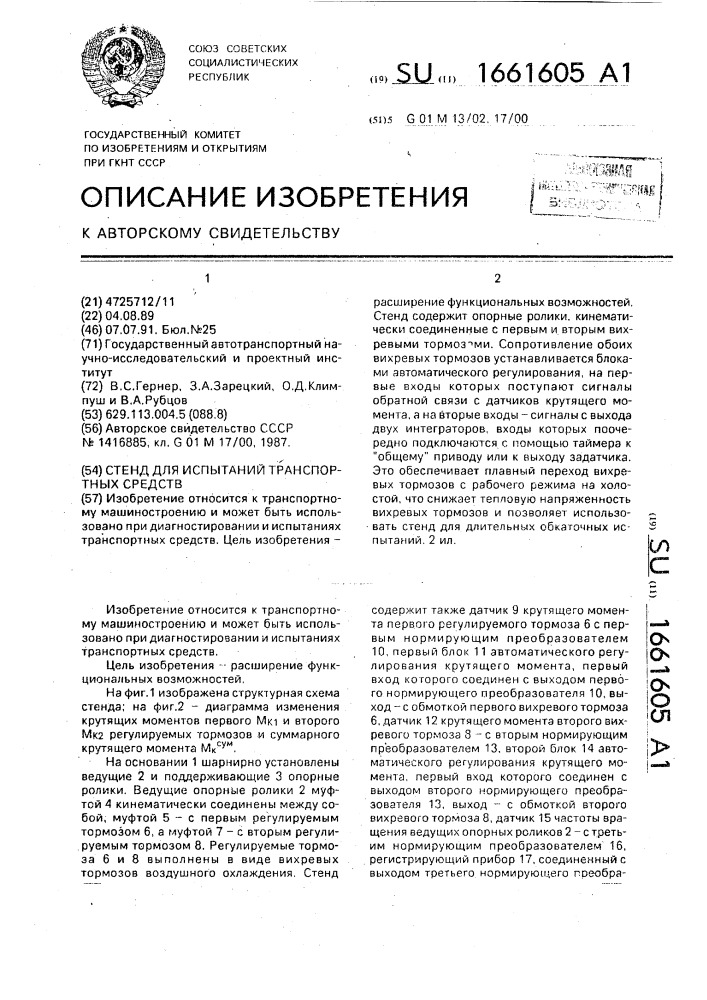 Стенд для испытаний транспортных средств (патент 1661605)