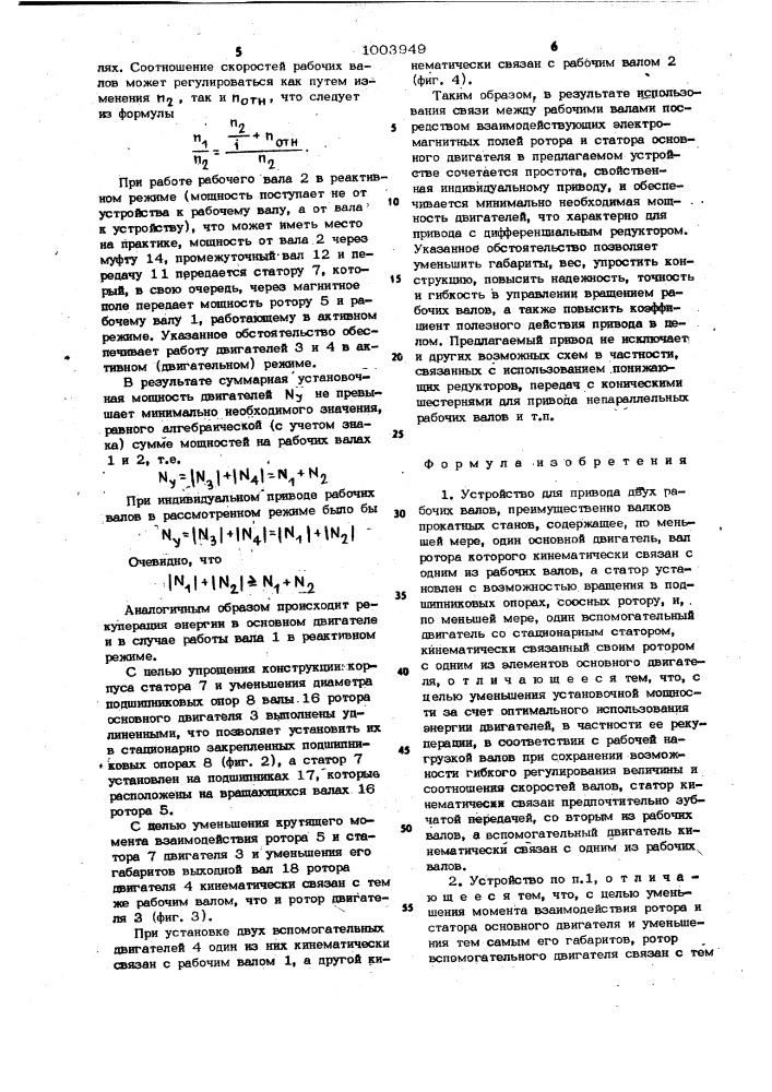 Устройство для привода двух рабочих валов,преимущественно валков прокатных станов (патент 1003949)