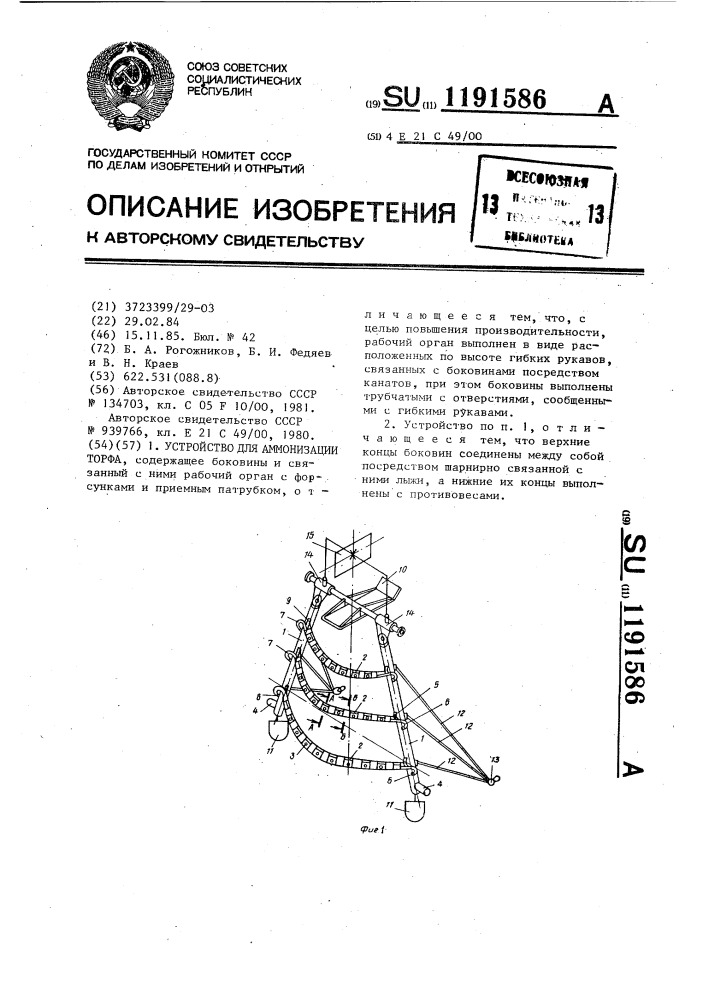 Устройство для аммонизации торфа (патент 1191586)
