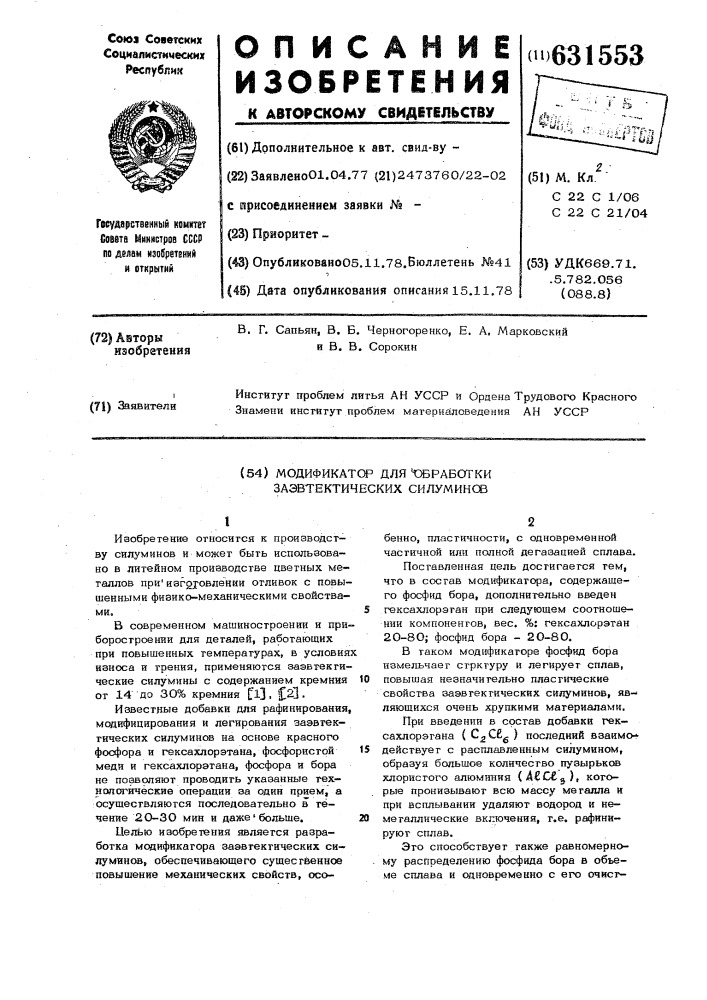 Модификатор для обработки заэвтектических силуминов (патент 631553)