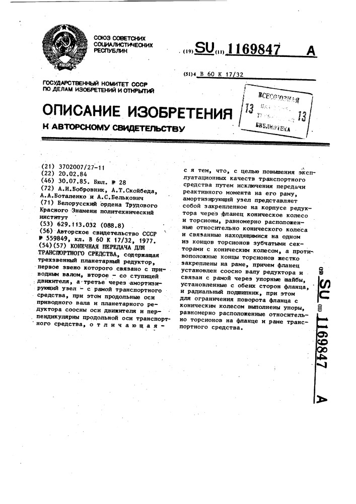 Конечная передача для транспортного средства (патент 1169847)