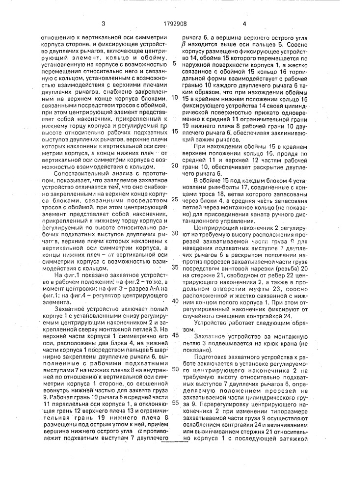 Захватное устройство (патент 1792908)
